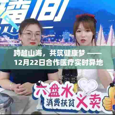 跨越山海共筑健康梦,合作医疗实时异地结算变革之旅