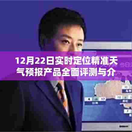 12月22日精准天气预报产品全面评测与实时定位介绍