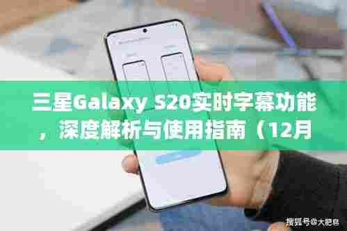 三星Galaxy S20实时字幕功能详解与使用指南(最新更新)