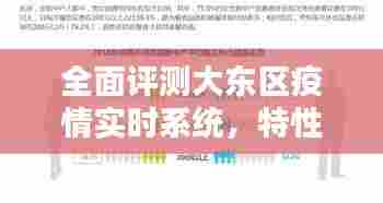 大东区疫情实时系统全面评测，特性、体验、竞品对比及用户群体深度分析