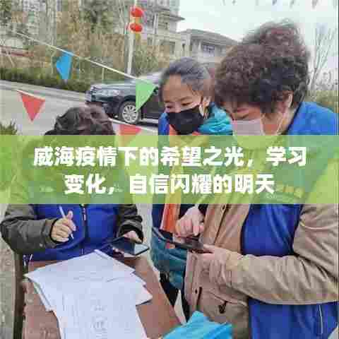 威海疫情下的希望之光,学习变迁,自信闪耀的未来