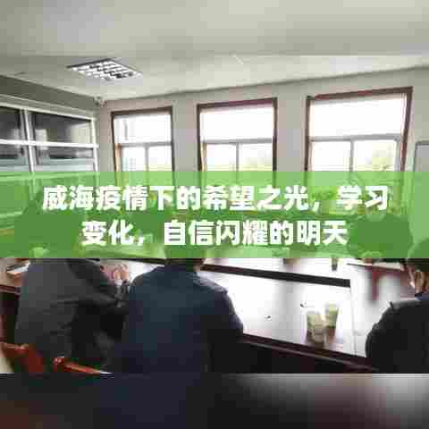 威海疫情下的希望之光,学习变迁,自信闪耀的未来