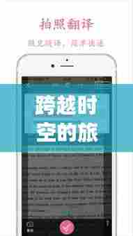 手机翻译软件引领心灵之旅,跨越时空的自然秘境探索