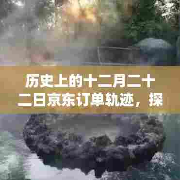 探寻自然美景之旅,历史上的十二月二十二日京东订单轨迹,重拾内心的宁静与平和之旅
