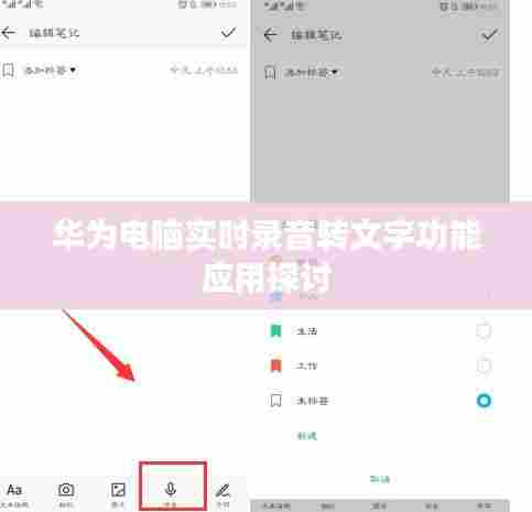 华为电脑实时录音转文字功能应用探析