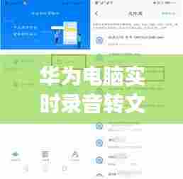 华为电脑实时录音转文字功能应用探析