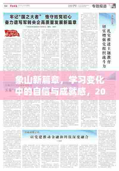 象山新篇章,励志之旅中的自信与成就感与实时天气预报同步体验之旅(2024年12月22日)