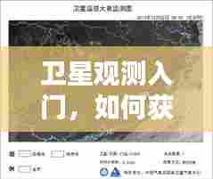 卫星观测入门,获取与解析卫星实时图片原图指南(12月22日)