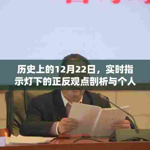 实时指示灯下的历史时刻,正反观点与个人立场剖析