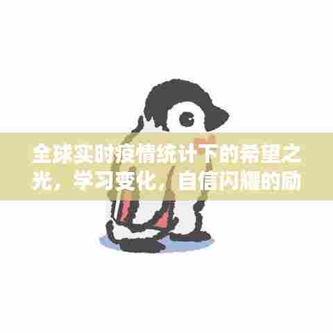 全球疫情下的希望之光，学习变化，自信闪耀的励志旅程