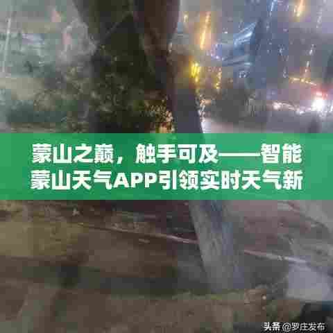蒙山之巅尽在掌握，智能蒙山天气APP实时天气体验引领新潮流