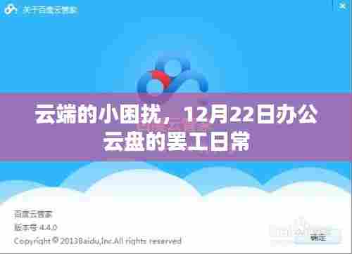 云端罢工日常,办公云盘的小困扰,12月22日的停工经历