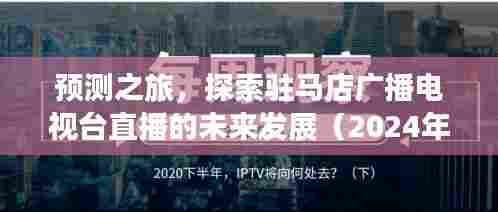 预测之旅,驻马店广播电视台直播未来展望(2024年展望)