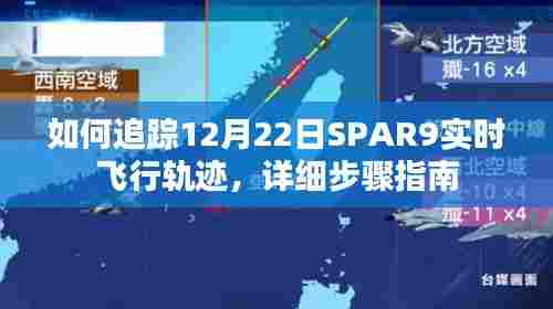 SPAR9飞行轨迹实时追踪指南,12月22日详细步骤解读