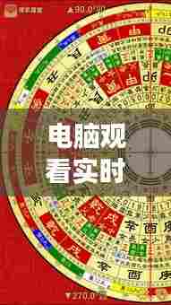 电脑观看实时罗盘指南,探索之旅启程于冬至之夜