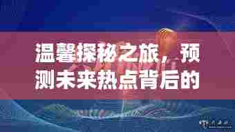 揭秘未来热点背后的故事,一场温馨的探秘之旅