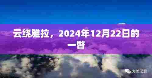 云绕雅拉,时光之眸,一瞥于2024年冬至