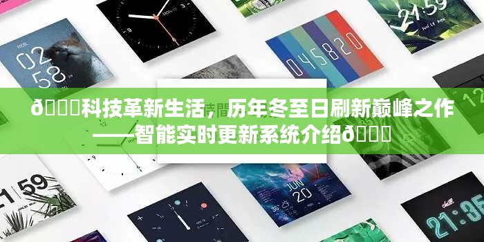科技革新生活,智能实时更新系统历年冬至巅峰之作介绍