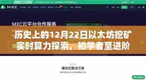 以太坊挖矿实时算力探索，从初学者到进阶用户的完整指南——历史上的12月22日回顾