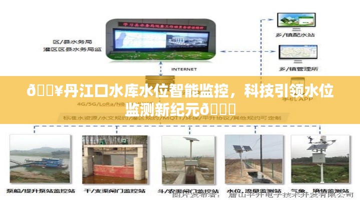丹江口水库水位智能监控,科技引领水位监测新时代