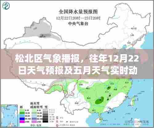 松北区气象播报,往年12月22日天气预报与五月实时天气动态播报