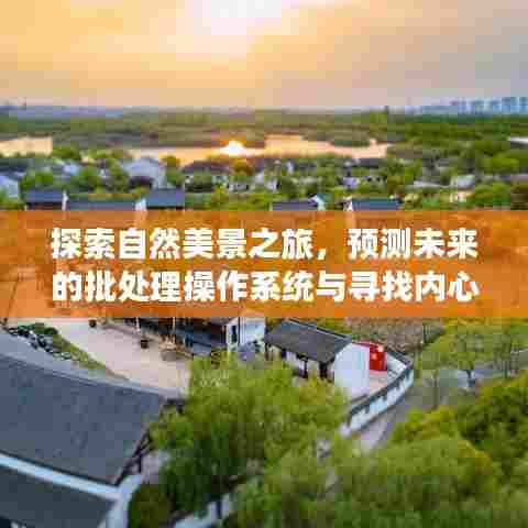 探索自然美景与未来批处理系统，寻找内心的宁静与科技的融合之旅