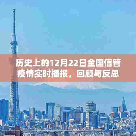 历史上的12月22日全国信管疫情实时播报回顾与反思,疫情发展的反思与启示