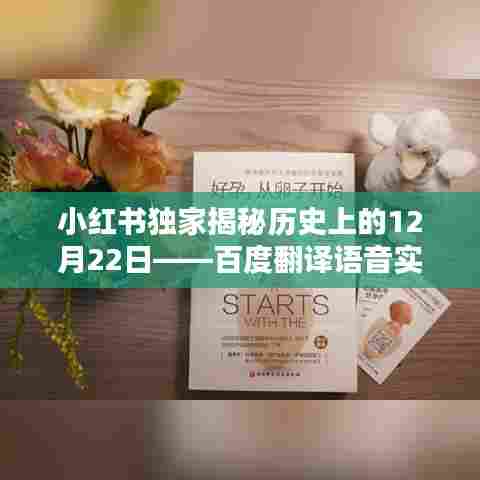 小红书独家揭秘，百度翻译语音实时翻译诞生记——历史上的12月22日