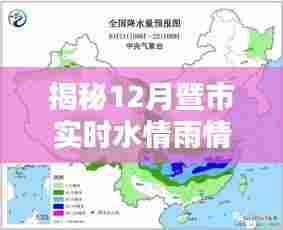科技助力水资源管理,揭秘实时水情雨情系统深度应用暨市水情监测分析系统(十二月版)