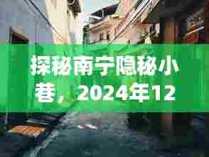 探秘南宁隐秘小巷,未知路况与小店的奇遇之旅