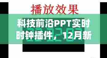 科技前沿PPT实时时钟插件新功能发布,动态展示时间,科技引领生活新变革!