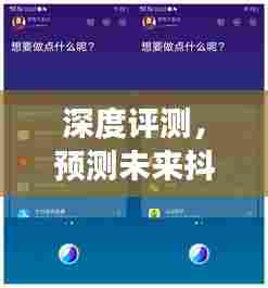 深度解析抖音新功能,实时投屏技术体验与未来预测——密友互动的新境界(2024年展望)