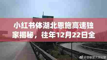 小红书独家揭秘湖北恩施高速，往年12月22日全天候实时路况深度解析