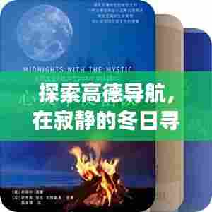 高德导航，冬日心灵绿洲的寻觅之旅，实时路况引领自然美景探索之旅
