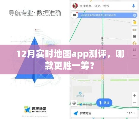 12月实时地图app测评,哪款应用更胜一筹?