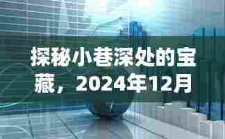 探秘小巷深处宝藏，黄金走势与特色小店的奇妙邂逅（XXXX年XX月XX日）