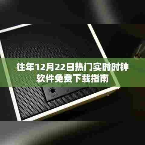 往年12月22日热门实时时钟软件免费下载攻略
