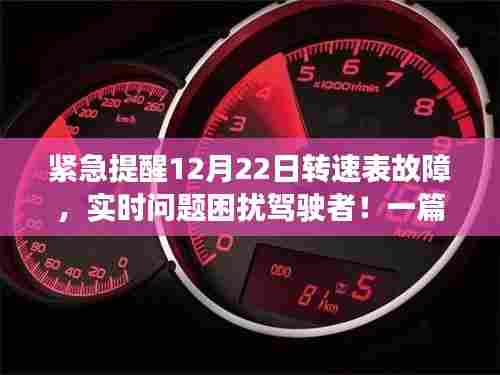 紧急警告,12月22日转速表故障揭秘与解决方案
