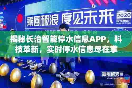 长治智能停水信息APP揭秘,科技助力实时掌控停水信息
