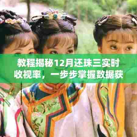 揭秘还珠三实时收视率,掌握数据获取与分析技能的教程
