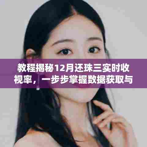 揭秘还珠三实时收视率,掌握数据获取与分析技能的教程