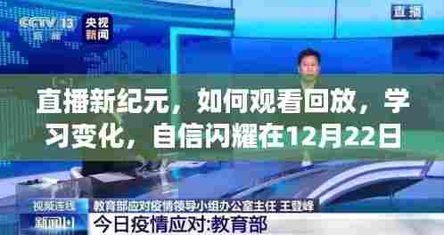 直播新纪元,观看回放,学习变化,自信闪耀时刻(12月22日回顾)