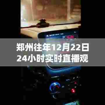 郑州往年12月22日全天实时直播观看详细指南
