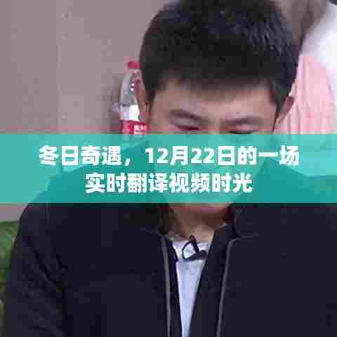 冬日奇遇，实时翻译视频体验日