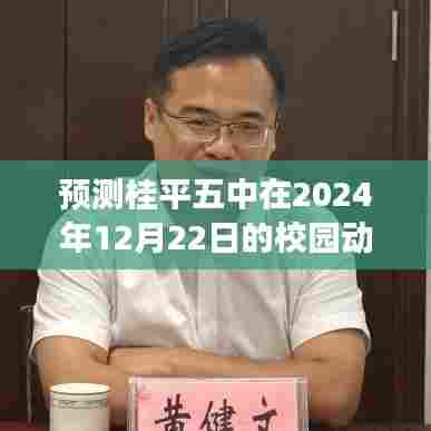 桂平五中校园动态展望,2024年12月22日展望报告