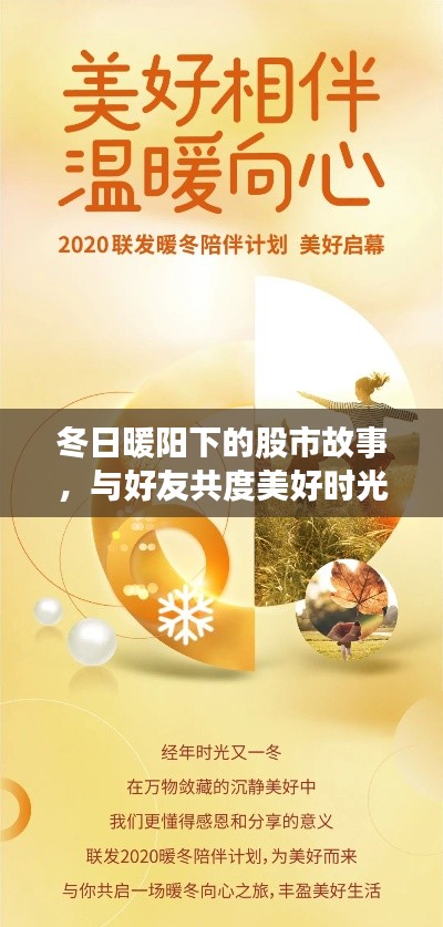 冬日暖阳下的股市风云,见证温情时刻与好友共度的美好时光