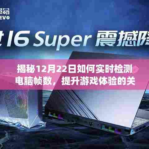 揭秘，如何实时检测电脑帧数，提升游戏体验的关键技巧解析（12月22日指南）