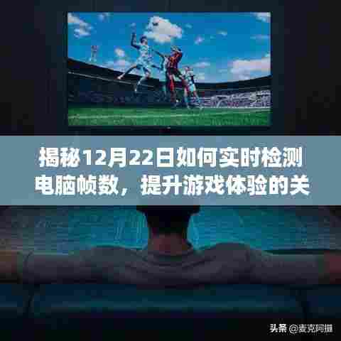 揭秘,如何实时检测电脑帧数,提升游戏体验的关键技巧解析(12月22日指南)