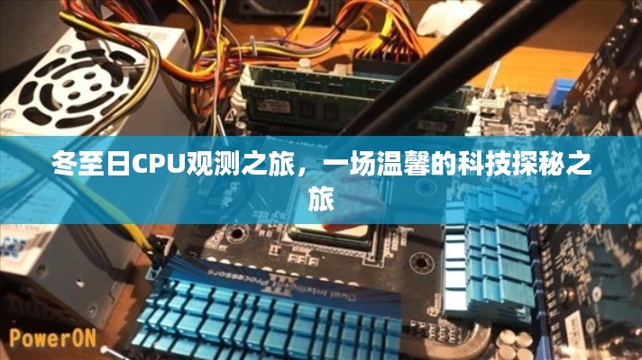 冬至日CPU观测之旅，科技探秘的温馨之旅