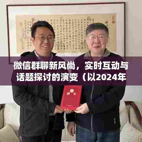 微信群聊新风尚，实时互动与话题探讨的演变历程（以特定日期为例）